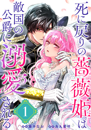 死に戻りの薔薇姫は敵国の公爵に溺愛される（単話版）