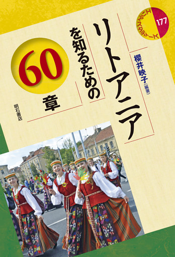 リトアニアを知るための60章