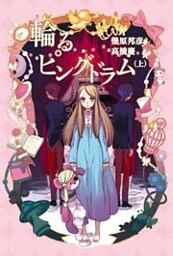 輪るピングドラム　【小説版】