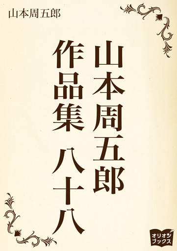 山本周五郎　作品集　八十八