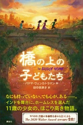 橋の上の子どもたち