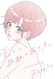 愛しい距離の縮め方。 2巻