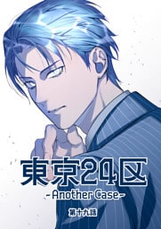 東京24区-Another Case- 19話 東郷遊馬編14