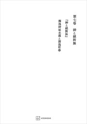 西谷啓治著作集７：神と絶対無