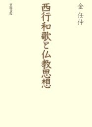 西行和歌と仏教思想