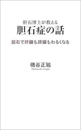 胆石博士が教える胆石症の話　胆石で肝臓も膵臓もわるくなる