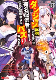 ダンジョン配信を切り忘れた有名配信者を助けたら、伝説の探索者としてバズりはじめた ～陰キャの俺、謎スキルだと思っていた《ルール無視》でうっかり無双～（コミック） 4