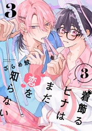 着飾るヒナはまだ恋を知らない 3【単話版】（3）