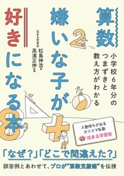 算数嫌いな子が好きになる本 小学校6年分のつまずきと教え方がわかる