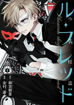 少年怪盗ル・ブレッド