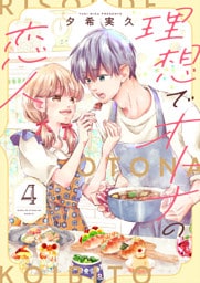 理想でオトナの恋人【合冊版】 4