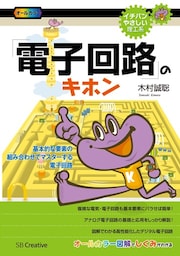 「電子回路」のキホン