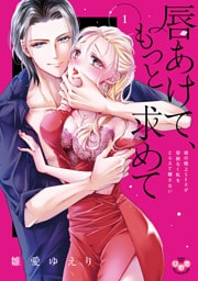 唇あけて、もっと求めて【単行本版】~彼の極上SEXが容赦なく私をとらえて離さない~1