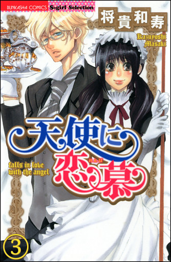 天使に恋慕（分冊版）　【第3話】