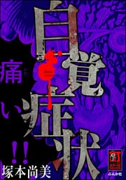 自覚症状