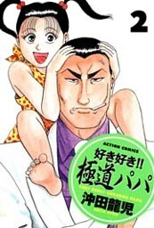 好き好き!! 極道パパ (2)