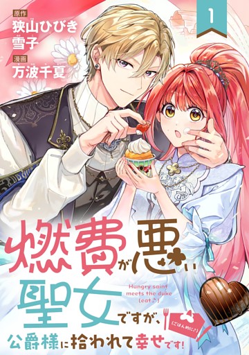 燃費が悪い聖女ですが、公爵様に拾われて幸せです！（ごはん的に♪）（コミック）【分冊版】