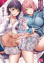 深爪の王～セクシー男優がいじめられっ子に転生したら～【単行本版】