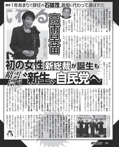 【初の女性新総裁が誕生も】高市早苗（64）暗雲漂う“新生”自民党へ