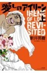 愛しのアイリーン［新装版］ 上