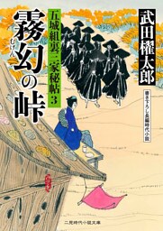 霧幻の峠　五城組裏三家秘帖３