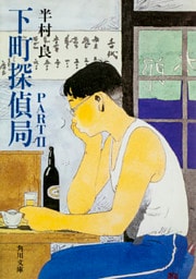 下町探偵局PART2