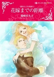 花嫁までの距離〈愛をたどる系譜Ⅱ〉【分冊】 8巻