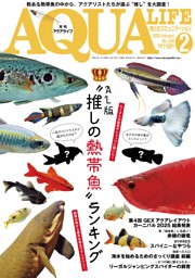 アクアライフの最新号 | dマガジンなら2,400誌以上の人気雑誌が読み放題！
