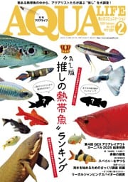 アクアライフ 2月号