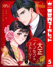 大正イノセントストーリー 麗しの君に。 5