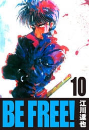 BE FREE！ 10（ハーパーコリンズ・ジャパン×アルト出版）