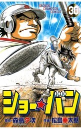ショー☆バン（30）