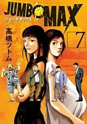 JUMBO MAX～ハイパーED薬密造人～（７）
