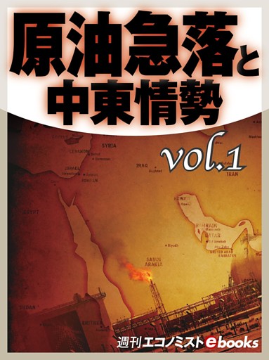 原油急落と中東情勢vol.1
