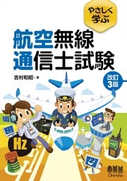 やさしく学ぶ　航空無線通信士試験（改訂３版）