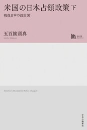 米国の日本占領政策　下　戦後日本の設計図