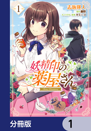 妖精印の薬屋さん【分冊版】