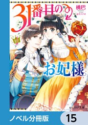 31番目のお妃様【ノベル分冊版】　15
