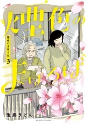 煙色のまほろば（３）
