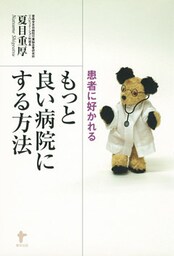 患者に好かれる もっと良い病院にする方法
