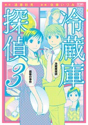 冷蔵庫探偵　３巻