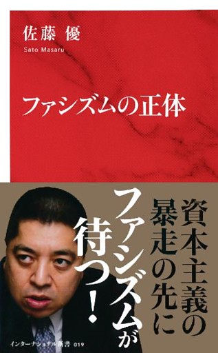 ファシズムの正体（インターナショナル新書）