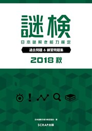 謎検 過去問題＆練習問題集 2018秋