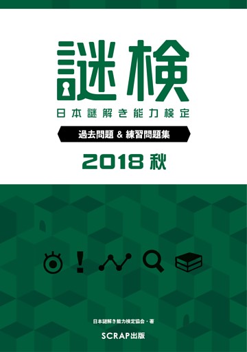 謎検 過去問題＆練習問題集 2018秋