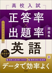 高校入試 正答率×出題率問題集 英語