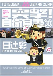 突撃！自衛官妻（分冊版）　【第30話】