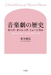 音楽劇の歴史