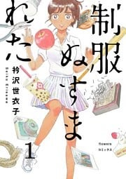 制服ぬすまれた【単話】（１）