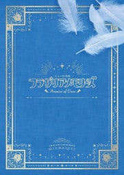 ミュージカル『フラガリアメモリーズ』～Promise of Love～ パンフレット【電子版】