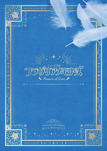 ミュージカル『フラガリアメモリーズ』～Promise of Love～ パンフレット【電子版】